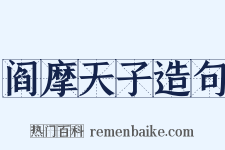 阎摩天子造句是什么意思的图片